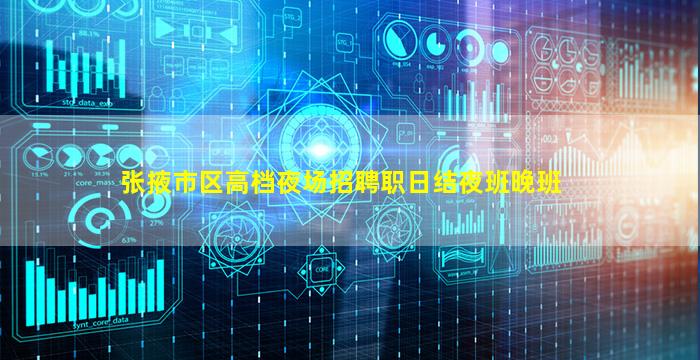 张掖市区高档夜场招聘职日结夜班晚班